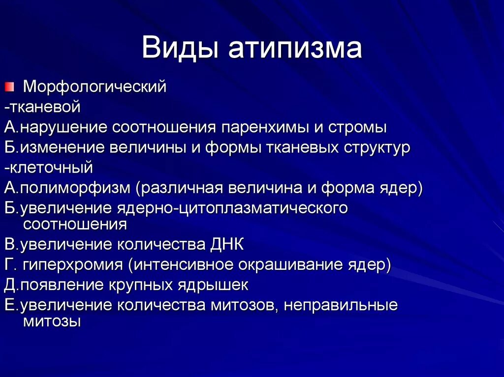 Клеточный атипизм в опухолях. Виды атипизма и их характеристики. Морфологический атипизм опухоли. Морфологический атипизм опухоли. Морфологический атипизм.