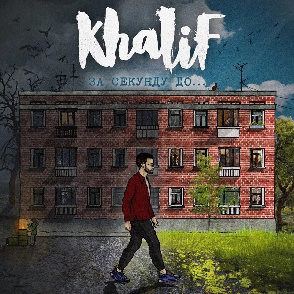 Do album. Khalifa Утопай. Khalif utopay. Khalif - за секунду до... (Весь альбом). Песня Утопай.