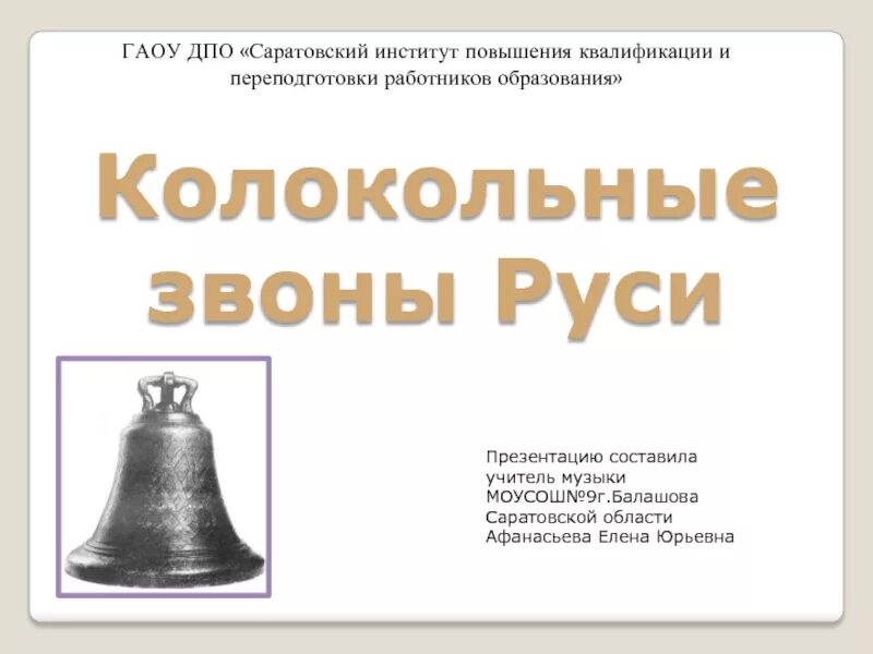 Колокола гилевых в тюмени. Надписи на колоколах. Литой колокол. Коломенское колокольный звон. Древние колокола.