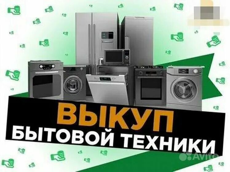 Сдать старую бытовую технику спб. Выкуп бытовой техники. Скупка бытовой техники. Выкуп бытовой техники б у. Скупка бытовой техники в СПБ.