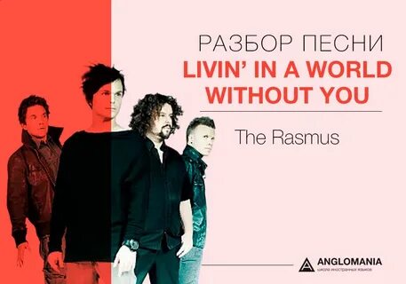 Rasmus living without you текст