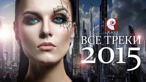 Треки 2015