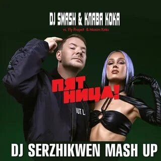 Dj пятница