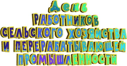 С днем работника сельского хозяйства гифки. С днем работника сельского хозяйства. с днем работника сельского хозяйства надпись. с днем работника сельского хозяйства gif. с днем работника сельского хозяйства поздравления открытки.