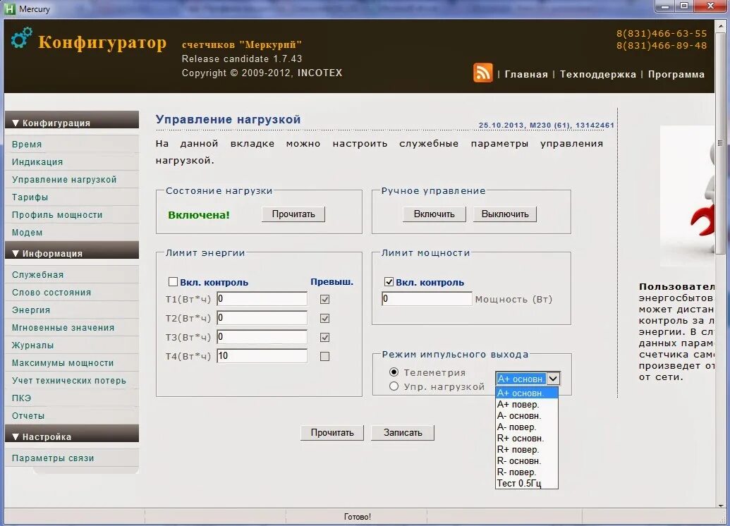 Конфигуратор Меркурий профили мощности. Конфигуратор счетчиков Меркурий. Профиль мощности счетчика что это. Профиль мощности электроэнергии Меркурий. Ошибка счетчика меркурий
