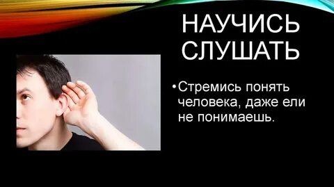 Как назвать человека который не слушает