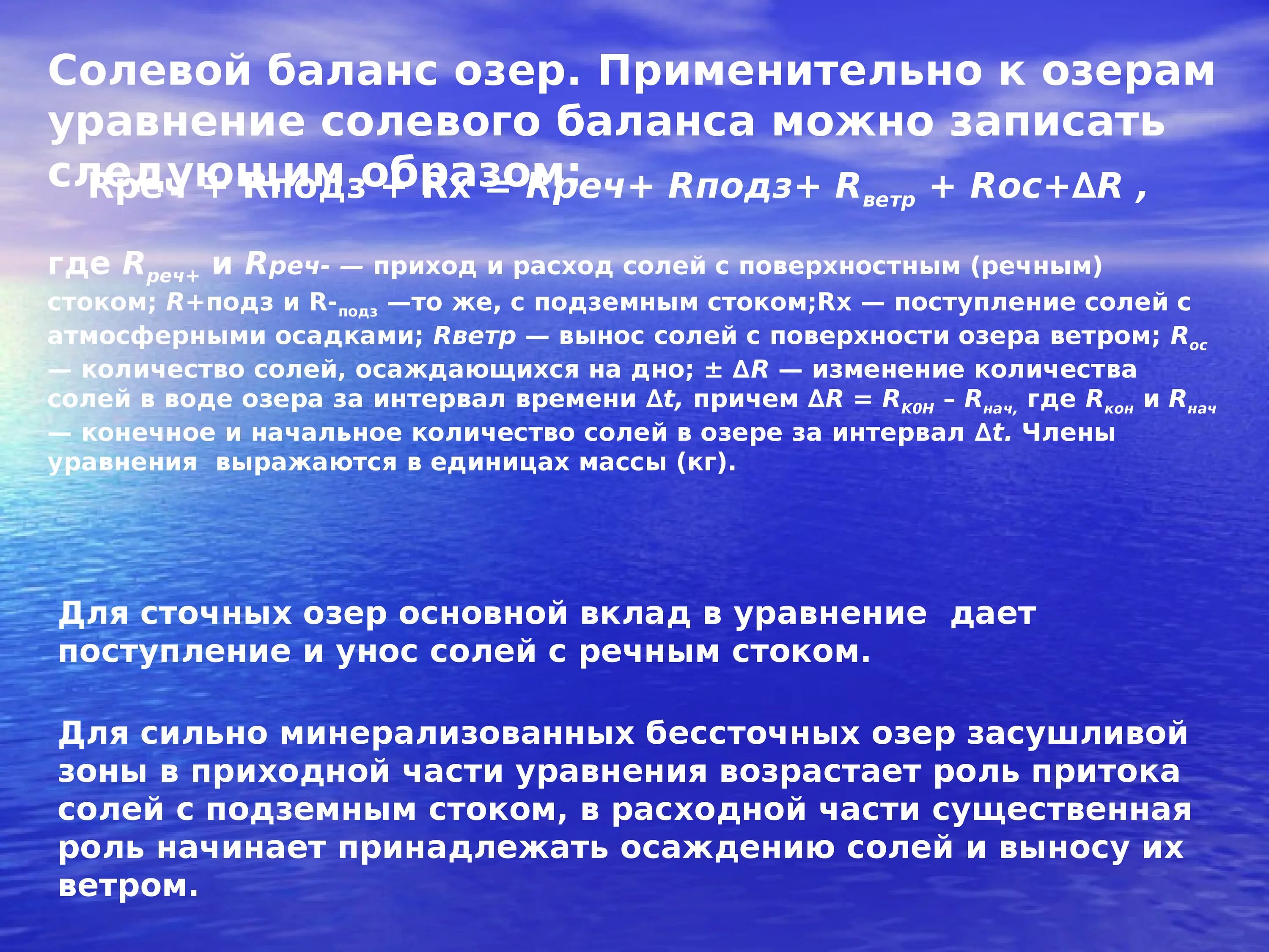 Водный баланс озера. Водно-Электролитный баланс. Водно-солевой баланс озера. Водный баланс озер. Восстановление водно-электролитного баланса.