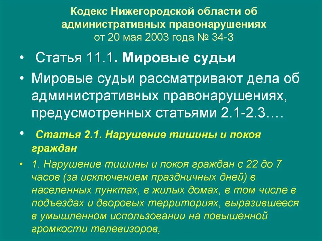 Статья 11 42. Кодекс Нижегородской области об административных правонарушениях. Ст.2.1 КОАП Нижегородской. Ст 2 1 КОАП Нижегородской области. 3.1 КОАП Нижегородской области.