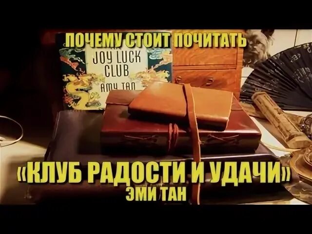 Клуб радости и удачи. Клуб радости и удачи книга. Эми Тан клуб радости и удачи. Клуб радости и удачи книга аннотация.