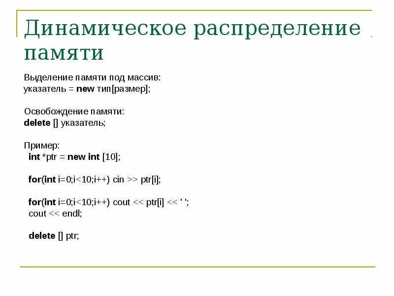 Выделение динамической памяти для двумерного массива. Динамическое выделение памяти с++. С++ выделение памяти под массив. Динамическое выделение памяти под массив с++. Выделение памяти под массив