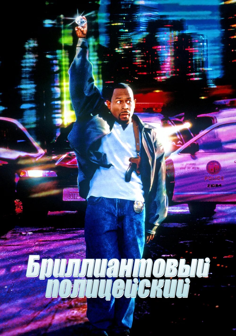 Blue streak перевод. Питер грин бриллиантовый полицейский. Blue streak 1999 poster. Бриллиантовый полицейский (1999). Дэйв шапелл бриллиантовый полицейский.