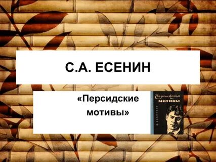 Персидские стихотворения есенина