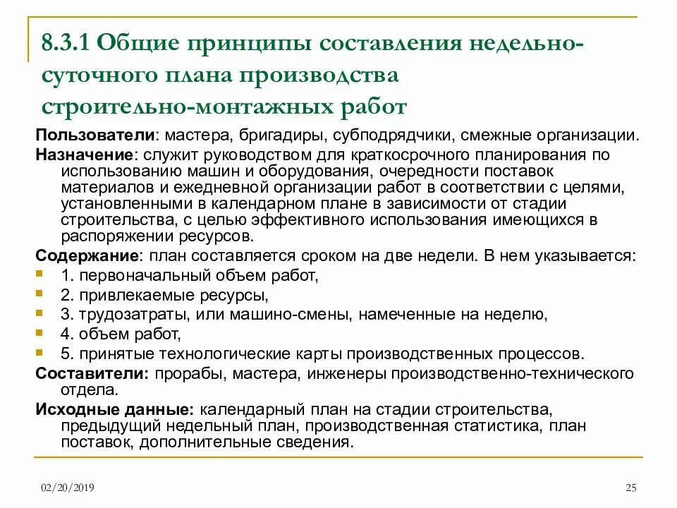 Изменение назначения организации. Планирование строительства. Принципы оперативного планирования. Оперативное планирование производств в строительстве. Принципы планирования строительного производства.