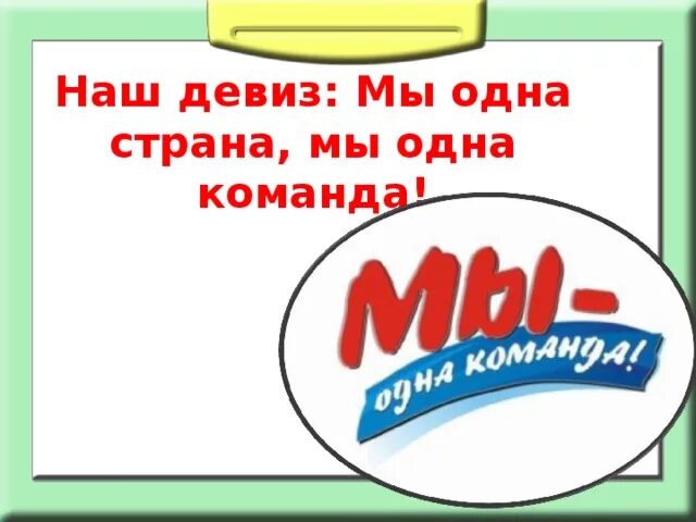 Назовите девиз общетрассового движения молодых бам. Девиз. Название команды. Название команды и девиз. Девиз для команды.