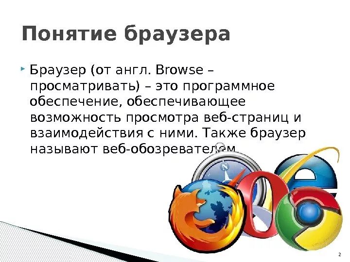 Для чего нужен браузер простыми словами. Понятие браузер. Назначение и принцип работы веб браузеров. История создания браузера. Браузер виды браузеров.