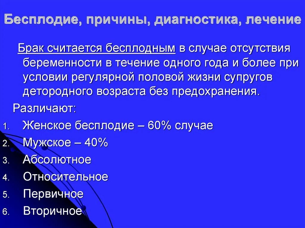 Диагностика причин бесплодия. Диагнозы по бесплодию. Причины бесплодия. Врожденное бесплодие