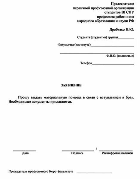 Заявление профком материальную. Заявление в профком на материальную помощь. заявление на материальную помощь профсоюзной организации. заявление в профсоюзную организацию на оказание материальной помощи. заявление в профсоюз на материальную помощь образец.