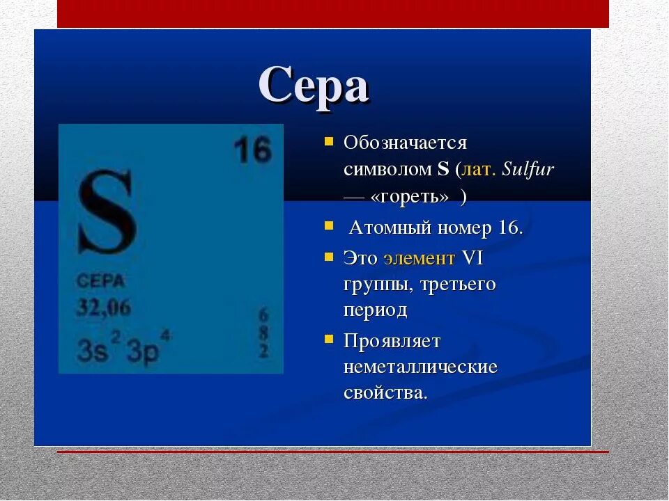 Сколько атомов содержит сера. Химический элемент сера 9 класс химия. строения атома хим элемента сера. сера презентация. как обозначается сера.