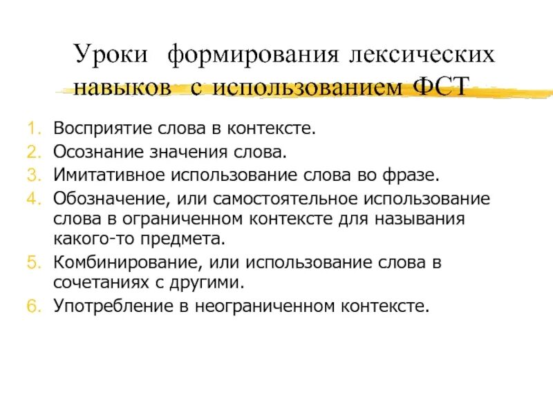 Развитие лексических навыков. Методика формирования лексических навыков. Формирование лексических навыков и умений.. Этапы формирования лексических навыков. Этапы лексических навыков