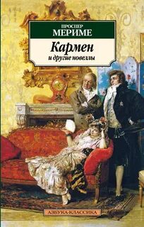 Кармен проспер мериме книга
