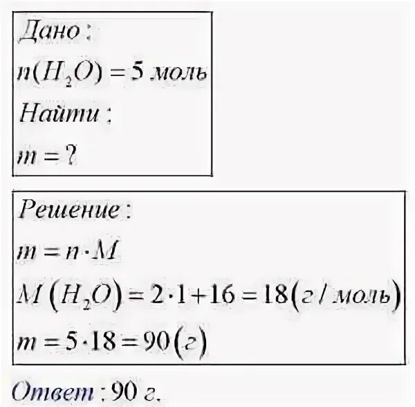 Массу 5 моль воды