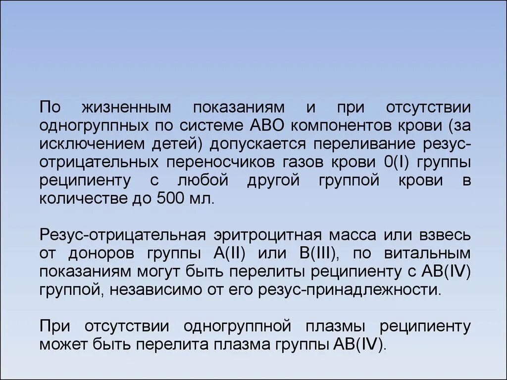 Что будет если перелить другую группу. Подготовка пациента к переливанию компонентов крови.. Переливание крови по жизненным показаниям. По жизненным показаниям. Жизненные показания.