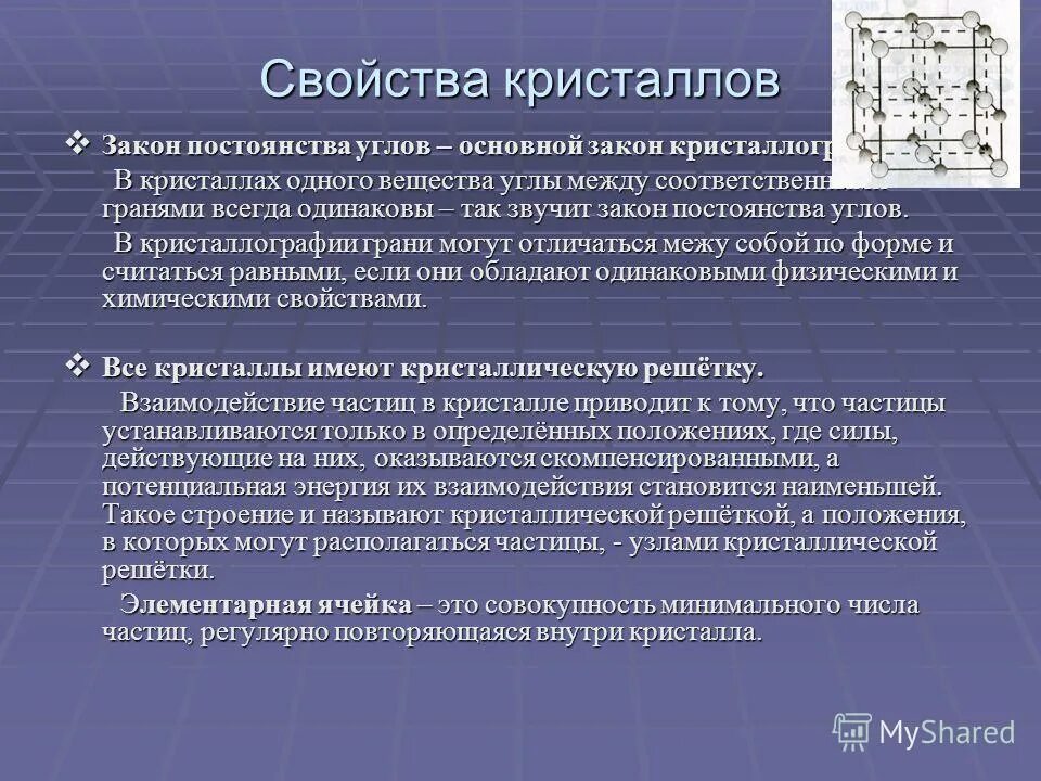 Свойства кристаллов. Кристаллы свойства кристаллов. Физические характеристики кристалла. Физические свойства кристаллов. Зависимость свойств кристалла от направления