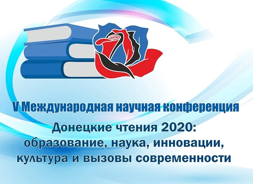 Конференции образование 2020. Донецкие чтения. Культура наука образование. Внимание Международная научная конференции. Образование 2020.