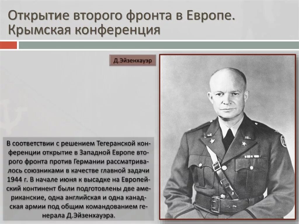 Открытие второго фронта в Европе 1944. Второй фронт 1944. Открытие второго фронта во второй мировой войне. Разгром фашистского блока (1944—1945).