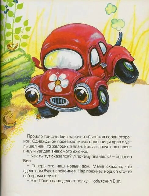 Сказка про машину для детей. Книжки про машинки картинки. Детские книжки про машинки. Детские книги про машины. Крюкова автомобильчик бип.