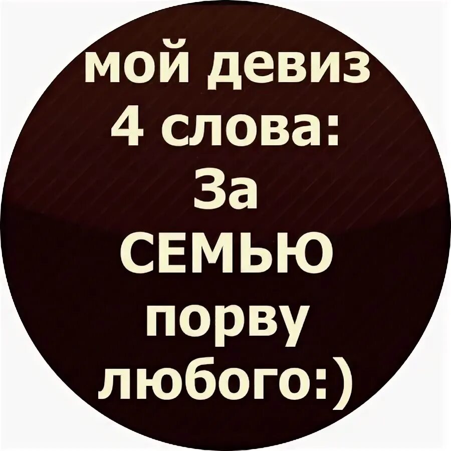 Мой девиз. Картинки за детей порву любого. Мой девиз 4 слова за друзей порву любого. За свою семью порву.