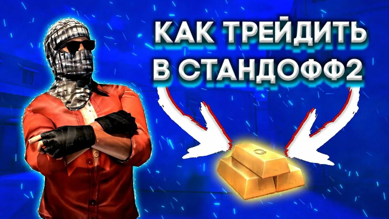Как трейдить. Трейд стандофф. что такое трейдить в стандофф 2. трейд standoff 2. трейд на анкамонках в стандофф 2.