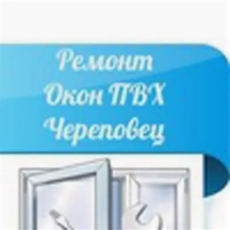 Установка окон череповец. Ремонт окон череповец. мкм окна череповец. окна череповец чемпион.