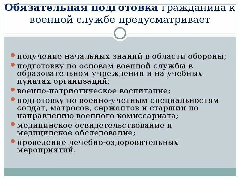 Обязательное обучение 11 классов. Обязательная подготовка граждан к военной службе предусматривает. Основы подготовки к военной службе. Обязательная подготовка. Подготовка граждан к военной службе презентация.