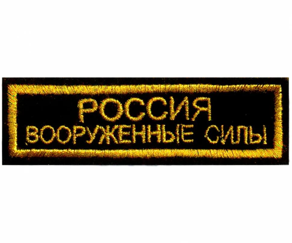 Нашивки на грудь вооруженные силы РФ. Шевроны армии России вооруженные силы РФ. Шевроны и на шивки армии РФ. Шеврон вооруженные силы вс РФ. Нашивки вс рф