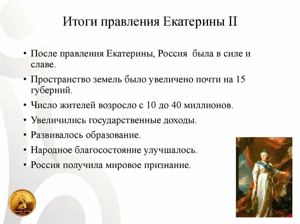 Какое событие произошло в царствование екатерины ii. Правления Екатерины II 1762-1796. Правление Екатерины 2. Россия при Екатерине 2 итоги. Итоги правления Екатерины 2.