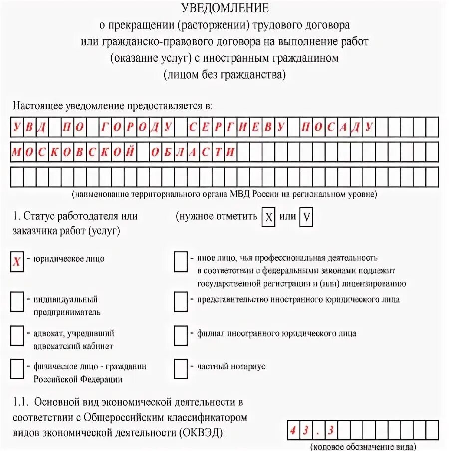 Образец уведомления о расторжении договора с иностранцем. Уведомление об увольнении иностранного гражданина. Форма уведомления о расторжении трудового договора. Образец заполнения уведомления о прекращении трудового договора. Можно ли подавать уведомление раньше 25 числа