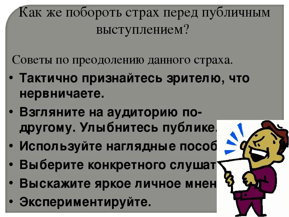 Советы по преодолению страха. Как преодолеть страх. Как преодолеть страх советы. Преодоление страха публичных выступлений. Сильный страх перед