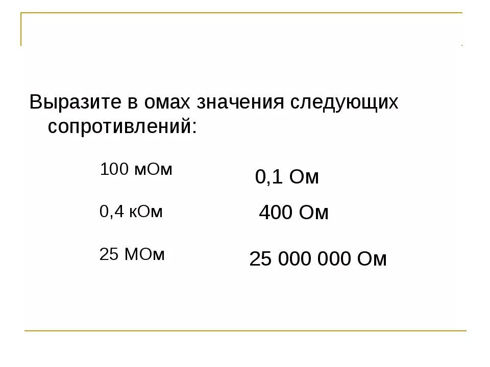 0.7 ом сколько. Мом в ом. Выразите в омах. Перевести в Омы. Сопротивление ом мега ом.