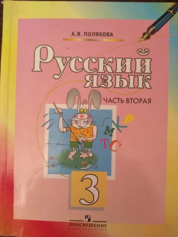 Русский язык 3 класс учебник полякова. Русский язык 3 класс полякова. Русский язык 2 класс учебник полякова. Русский язык 3 класс учебник полякова. Русский язык 3 класс полякова ответы.