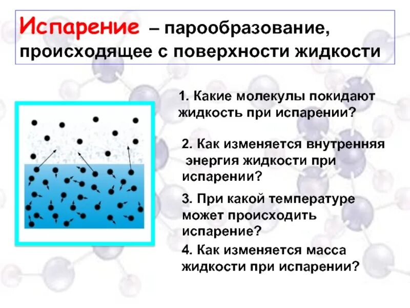 При какой температуре молекулы могут покидать