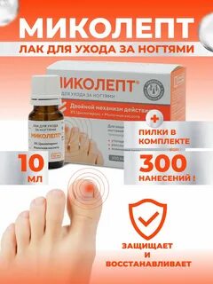 Миколепт лак для ногтей