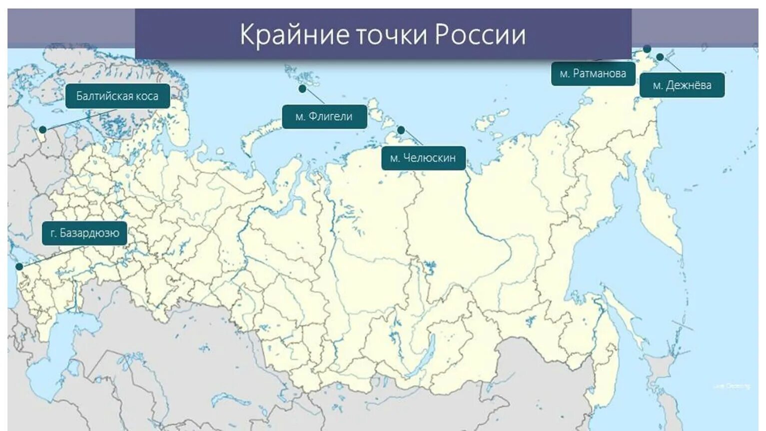 Крайняя восточная островная точка россии координаты. Крайние точки России на карте России. Крайние материковые точки РФ на карте. Крайняя Северная точка России на карте. Крайние точки России на карте с координатами.