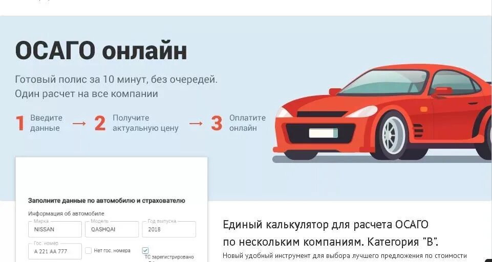 Страхование автомобиля ОСАГО. Единый калькулятор ОСАГО. Осаго сравни ру страховка автомобиля калькулятор 2024