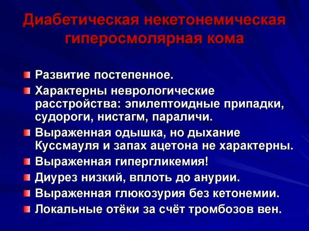 Неврологическая дисфункция. Некетонемическая диабетическая кома. Гиперосмолярная кома дыхание Куссмауля. Выраженные неврологические нарушения. Локальное опухоль