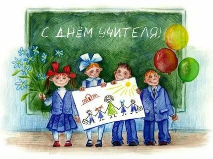 Дети поздравляют учительницу