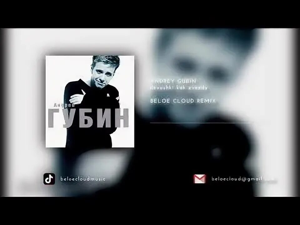 Губин такие девушки как звезды минус. Губин такие девушки как звезды текст.