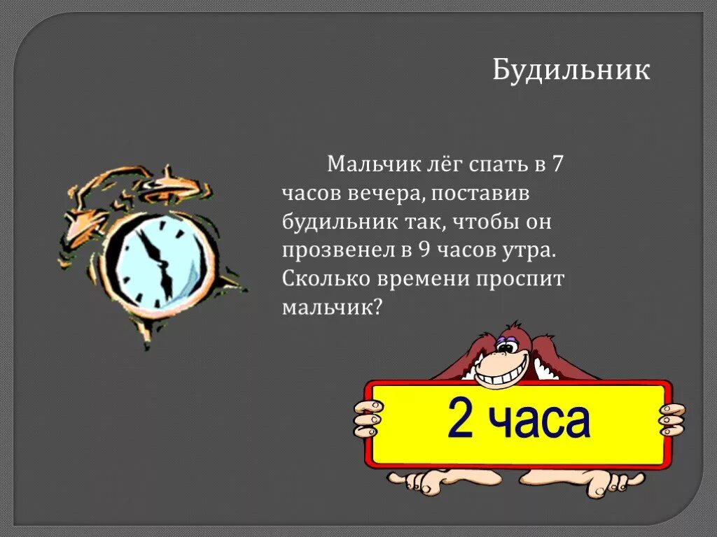 Сколько времени проспал