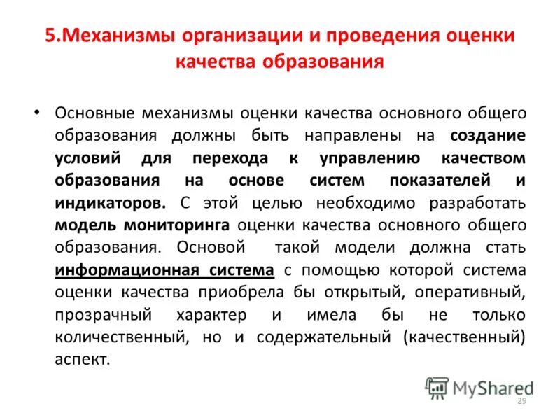 Как проводится оценка качества. Механизмы оценки качества образования. Системой оценки качества образования является механизм. Оценка механизмов качества управления образованием. Механизмами оценки качества объекта являются:.