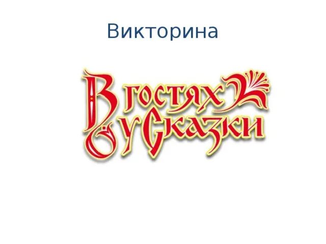 Надпись сказки картинки. Сказка надпись. В гостях у сказки. В гостях у сказки надпись. В гостях у сказки картинки.